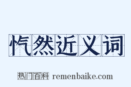 忾然近义词是什么意思的图片